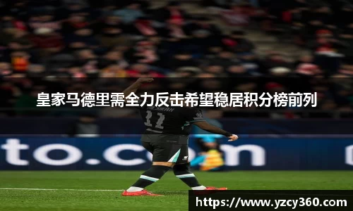 皇家马德里需全力反击希望稳居积分榜前列
