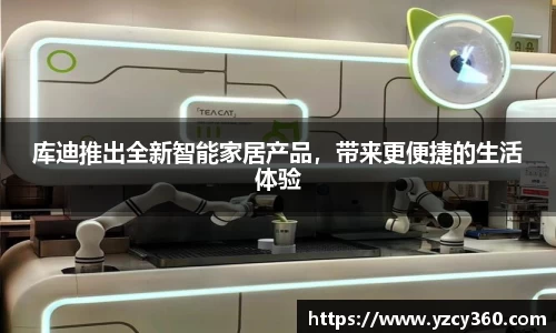 库迪推出全新智能家居产品，带来更便捷的生活体验