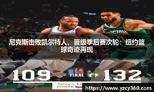 尼克斯击败凯尔特人，晋级季后赛次轮：纽约篮球奇迹再现