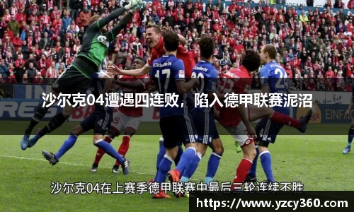 沙尔克04遭遇四连败，陷入德甲联赛泥沼