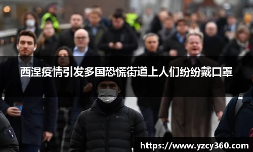 西涅疫情引发多国恐慌街道上人们纷纷戴口罩