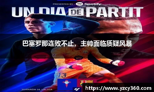 巴塞罗那连败不止，主帅面临质疑风暴
