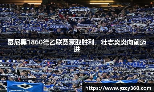 慕尼黑1860德乙联赛豪取胜利，壮志炎炎向前迈进
