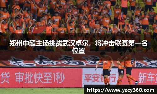 郑州中超主场挑战武汉卓尔，将冲击联赛第一名位置