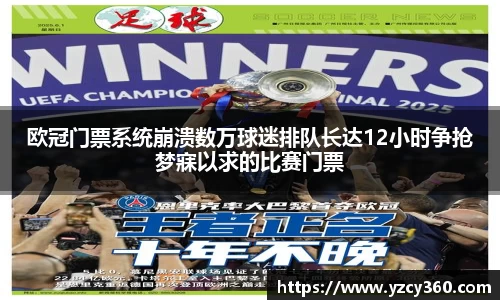 欧冠门票系统崩溃数万球迷排队长达12小时争抢梦寐以求的比赛门票